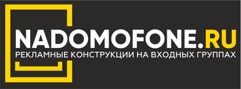Рекламное агентство Nadomofone, город Казань